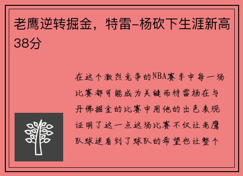 老鹰逆转掘金，特雷-杨砍下生涯新高38分