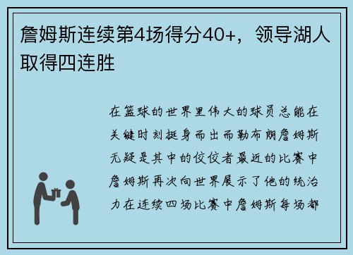 詹姆斯连续第4场得分40+，领导湖人取得四连胜
