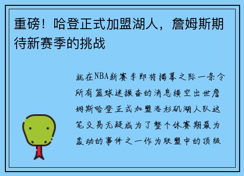 重磅！哈登正式加盟湖人，詹姆斯期待新赛季的挑战