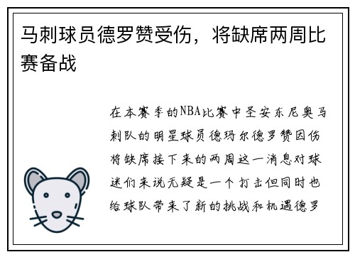 马刺球员德罗赞受伤，将缺席两周比赛备战
