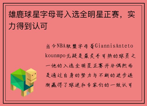 雄鹿球星字母哥入选全明星正赛，实力得到认可