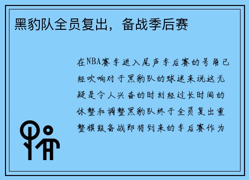 黑豹队全员复出，备战季后赛