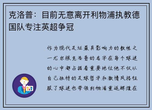克洛普：目前无意离开利物浦执教德国队专注英超争冠