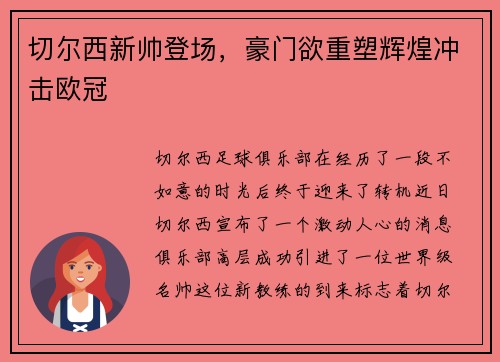 切尔西新帅登场，豪门欲重塑辉煌冲击欧冠