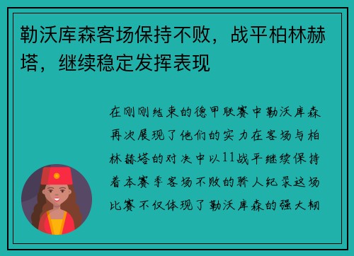 勒沃库森客场保持不败，战平柏林赫塔，继续稳定发挥表现