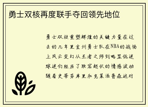 勇士双核再度联手夺回领先地位