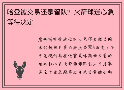 哈登被交易还是留队？火箭球迷心急等待决定