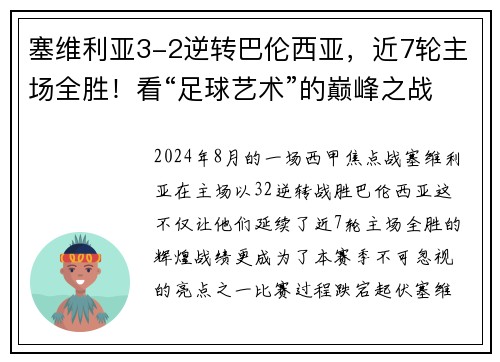 塞维利亚3-2逆转巴伦西亚，近7轮主场全胜！看“足球艺术”的巅峰之战