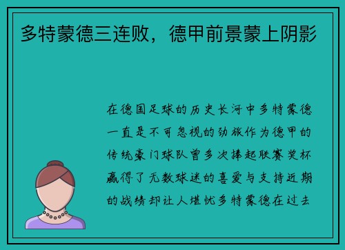 多特蒙德三连败，德甲前景蒙上阴影