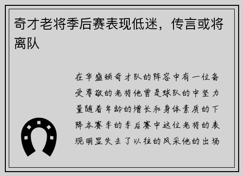 奇才老将季后赛表现低迷，传言或将离队