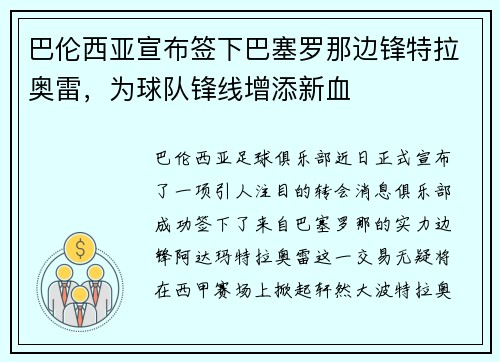 巴伦西亚宣布签下巴塞罗那边锋特拉奥雷，为球队锋线增添新血