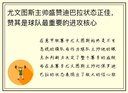 尤文图斯主帅盛赞迪巴拉状态正佳，赞其是球队最重要的进攻核心