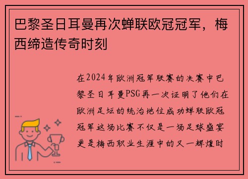巴黎圣日耳曼再次蝉联欧冠冠军，梅西缔造传奇时刻