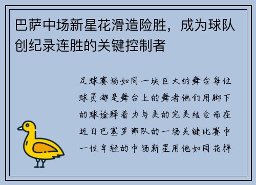 巴萨中场新星花滑造险胜，成为球队创纪录连胜的关键控制者