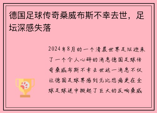 德国足球传奇桑威布斯不幸去世，足坛深感失落