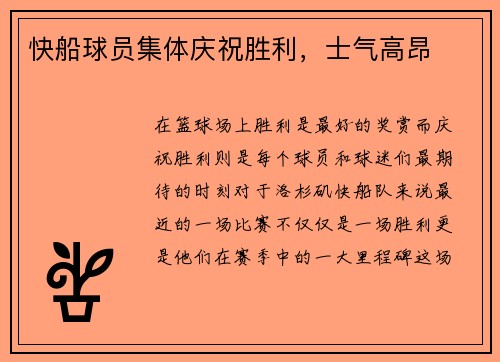 快船球员集体庆祝胜利，士气高昂