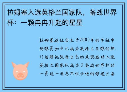 拉姆塞入选英格兰国家队，备战世界杯：一颗冉冉升起的星星