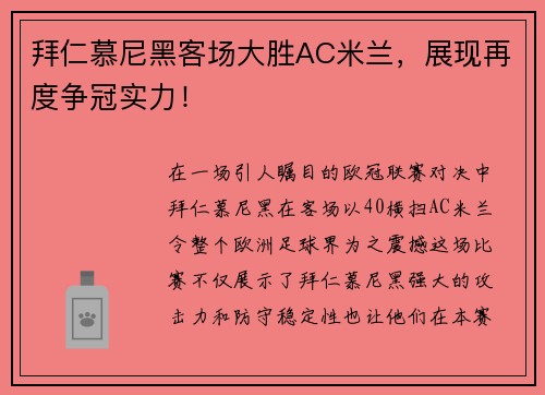 拜仁慕尼黑客场大胜AC米兰，展现再度争冠实力！