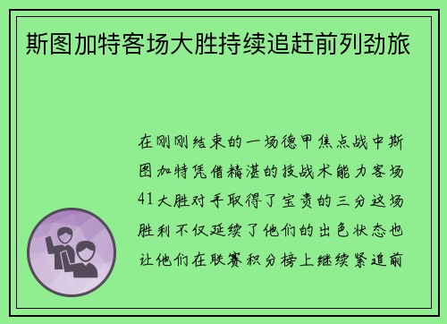 斯图加特客场大胜持续追赶前列劲旅