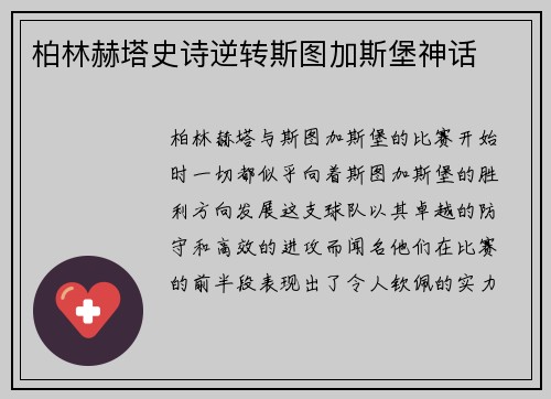 柏林赫塔史诗逆转斯图加斯堡神话
