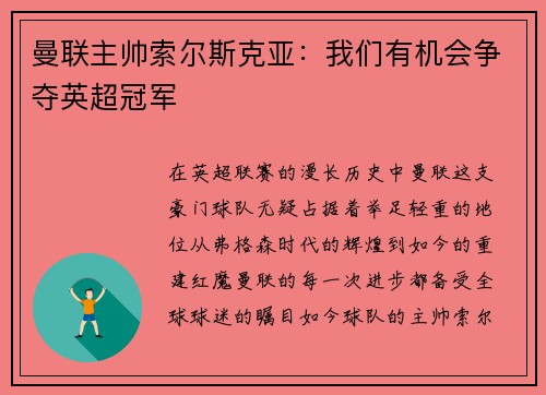 曼联主帅索尔斯克亚：我们有机会争夺英超冠军
