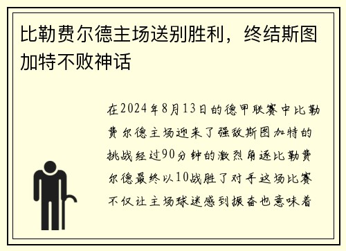 比勒费尔德主场送别胜利，终结斯图加特不败神话