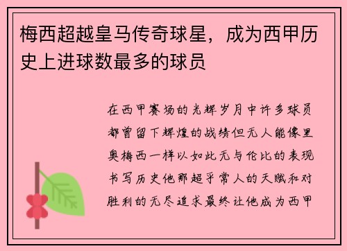 梅西超越皇马传奇球星，成为西甲历史上进球数最多的球员