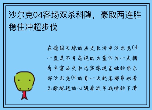 沙尔克04客场双杀科隆，豪取两连胜稳住冲超步伐