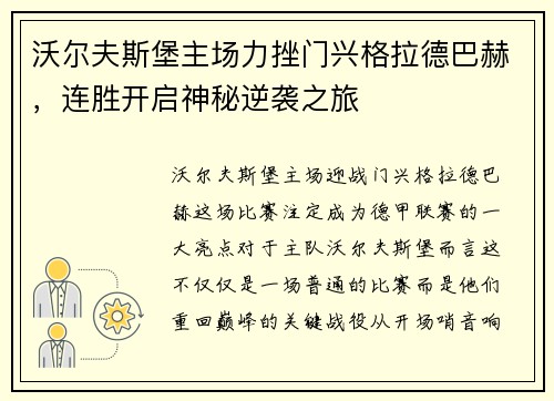 沃尔夫斯堡主场力挫门兴格拉德巴赫，连胜开启神秘逆袭之旅