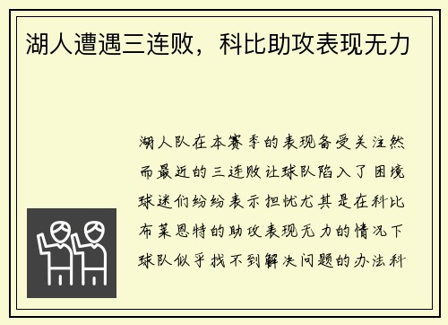 湖人遭遇三连败，科比助攻表现无力