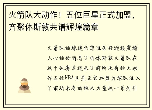 火箭队大动作！五位巨星正式加盟，齐聚休斯敦共谱辉煌篇章