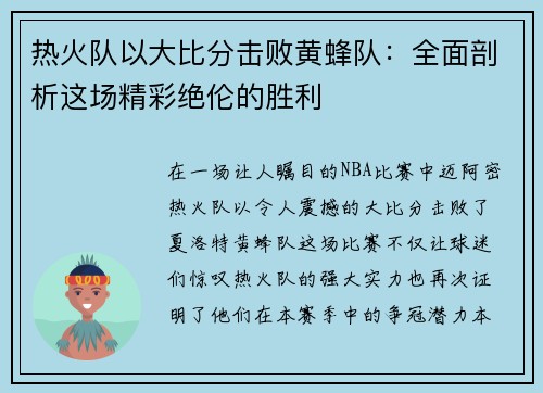 热火队以大比分击败黄蜂队：全面剖析这场精彩绝伦的胜利