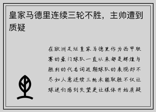 皇家马德里连续三轮不胜，主帅遭到质疑