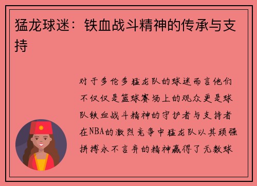 猛龙球迷：铁血战斗精神的传承与支持