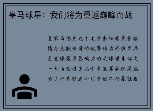 皇马球星：我们将为重返巅峰而战