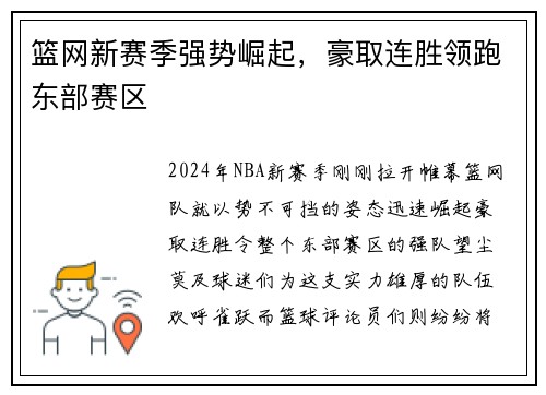 篮网新赛季强势崛起，豪取连胜领跑东部赛区
