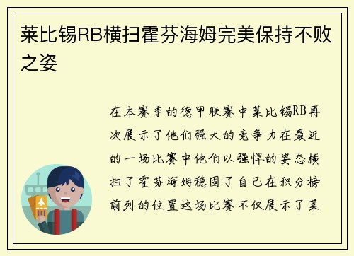 莱比锡RB横扫霍芬海姆完美保持不败之姿