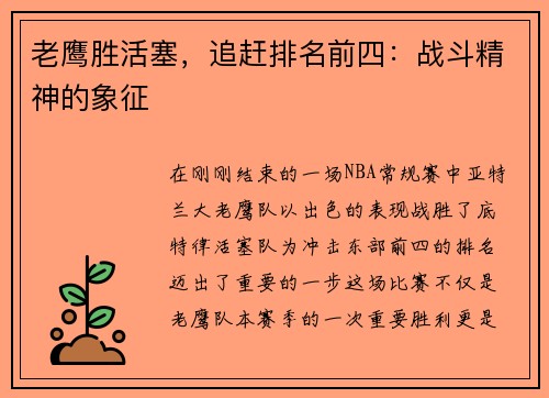 老鹰胜活塞，追赶排名前四：战斗精神的象征