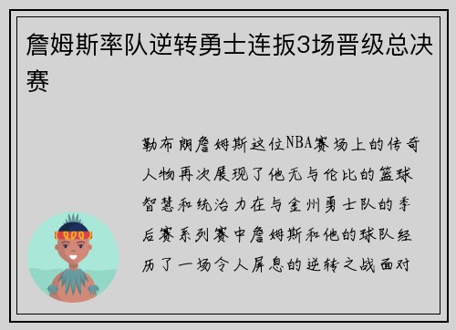 詹姆斯率队逆转勇士连扳3场晋级总决赛