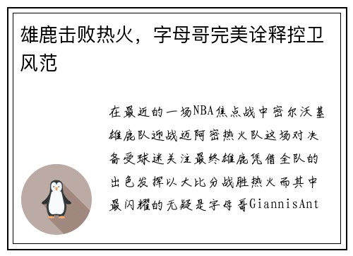 雄鹿击败热火，字母哥完美诠释控卫风范