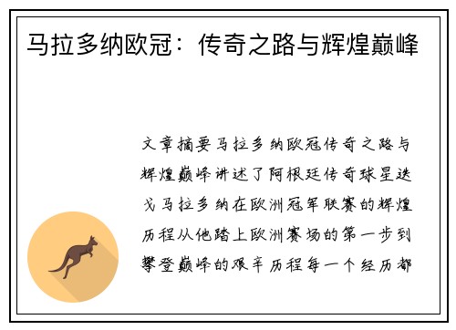马拉多纳欧冠：传奇之路与辉煌巅峰
