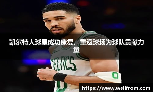 凯尔特人球星成功康复，重返球场为球队贡献力量