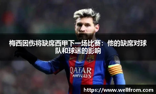 梅西因伤将缺席西甲下一场比赛：他的缺席对球队和球迷的影响