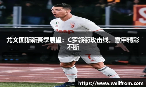 尤文图斯新赛季展望：C罗领衔攻击线，意甲精彩不断