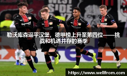 勒沃库森逼平汉堡，德甲榜上升至第四位——挑战和机遇并存的赛季