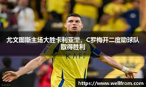 尤文图斯主场大胜卡利亚里，C罗梅开二度助球队取得胜利