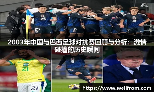 2003年中国与巴西足球对抗赛回顾与分析：激情碰撞的历史瞬间