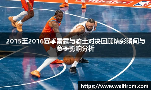 2015至2016赛季雷霆与骑士对决回顾精彩瞬间与赛季影响分析