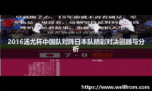 2016汤尤杯中国队对阵日本队精彩对决回顾与分析