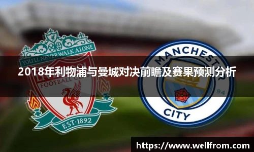 2018年利物浦与曼城对决前瞻及赛果预测分析